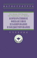 Корпоративное финансовое планирование и бюджетирование