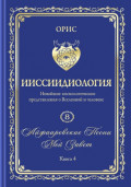 Айфааровские Песни. Часть 6. Том 8. Книга 4