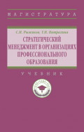 Стратегический менеджмент в организациях профессионального образования