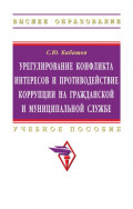 Урегулирование конфликта интересов и противодействие коррупции на гражданской и муниципальной службе: теория и практика