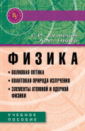 Физика. Волновая оптика. Квантовая природа излучения. Элементы атомной и ядерной физики