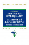 Электронное правительство. Электронный документооборот. Термины и определения