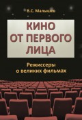 Кино от первого лица. Режиссеры о великих фильмах