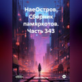 НаеОстров. Сборник памяркотов. Часть 343