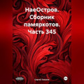 НаеОстров. Сборник памяркотов. Часть 345