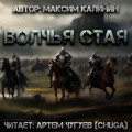 Волчья стая