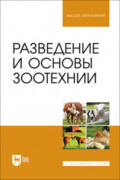 Разведение и основы зоотехнии. Учебник для вузов