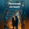 Источник питания