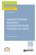 Художественная вышивка, кружевоплетение, роспись по ткани. Учебник и практикум для СПО