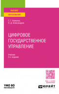 Цифровое государственное управление 2-е изд., пер. и доп. Учебник для вузов