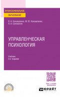 Управленческая психология 2-е изд., пер. и доп. Учебник для СПО