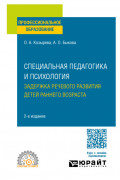 Специальная педагогика и психология. Задержка речевого развития детей раннего возраста 2-е изд. Учебное пособие для СПО