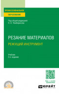 Резание материалов. Режущий инструмент 2-е изд., пер. и доп. Учебник для СПО