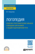 Логопедия. Усвоение орфографических навыков у младших школьников с общим недоразвитием речи. Учебное пособие для СПО