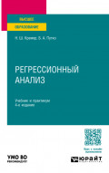 Регрессионный анализ 4-е изд., испр. и доп. Учебник и практикум для вузов