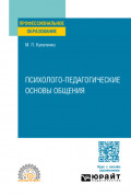 Психолого-педагогические основы общения. Учебное пособие для СПО