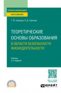 Теоретические основы образования в области безопасности жизнедеятельности 2-е изд., пер. и доп. Учебник для СПО