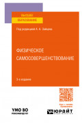 Физическое самосовершенствование 3-е изд., пер. и доп. Учебное пособие для вузов