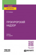 Прокурорский надзор 8-е изд., пер. и доп. Учебник для вузов