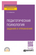 Педагогическая психология. Задания и упражнения. Учебное пособие для СПО