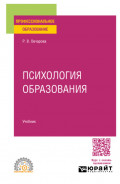 Психология образования. Учебник для СПО