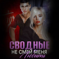 Сводные. Не смей меня любить