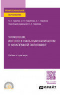 Управление интеллектуальным капиталом в наукоемкой экономике. Учебник и практикум для СПО