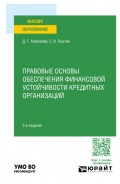 Правовые основы обеспечения финансовой устойчивости кредитных организаций 5-е изд. Учебное пособие для вузов