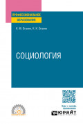 Социология 2-е изд. Учебное пособие для СПО