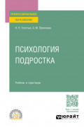 Психология подростка. Учебник и практикум для СПО