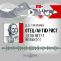 Отец-антихрист. Дело Петра Великого