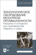 Технологическое оборудование молочной промышленности. Машины и аппараты для производства творога и сыра . Учебное пособие для вузов