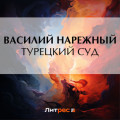 Турецкий суд