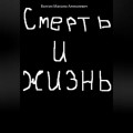 Смерть и жизнь