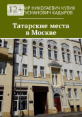 Татарские места в Москве