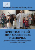 Христианский мир мальчиков и девочек. Детский взгляд на Бога в верующей христианской семье