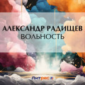 Вольность