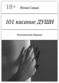 101 касание ДУШИ. Поэтический сборник