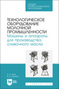 Технологическое оборудование молочной промышленности. Машины и аппараты для производства сливочного масла. Учебное пособие для СПО