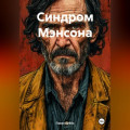 Синдром Мэнсона