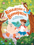 Каникулы с Ветерком, или Невероятные приключения друзей