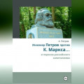 Инженер Петров против К. Маркса .... и пороков российского капитализма