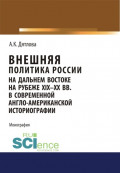 Внешняя политика России на Дальнем Востоке на рубеже XIX-XX вв. в современной англо-американской историографии. (Аспирантура, Бакалавриат, Магистратура). Монография.