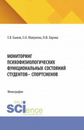 Мониторинг психофизиологических функциональных состяний студентов – спорстменов. (Аспирантура, Магистратура). Монография.