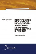 Компромисс как способ разрешения уголовно-правовых конфликтов в России. (Аспирантура, Бакалавриат, Магистратура). Монография.