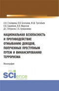 Национальная безопасность и противодействие отмыванию доходов, полученных преступным путем и финансированию терроризма. (Бакалавриат, Магистратура). Монография.