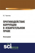 Противодействие коррупции в избирательном праве. (Адъюнктура, Аспирантура, Бакалавриат, Магистратура). Монография.