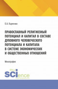 Православнй религиозный потенциал и капитал в составе духовного человеческого потенциала и капитала в системе экономических и общественных отношений. (Аспирантура). Монография.