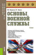 Основы военной службы. (Бакалавриат). Учебник.