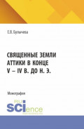 Священные земли Аттики в конце V – IV вв. до н. э. (Аспирантура). Монография.